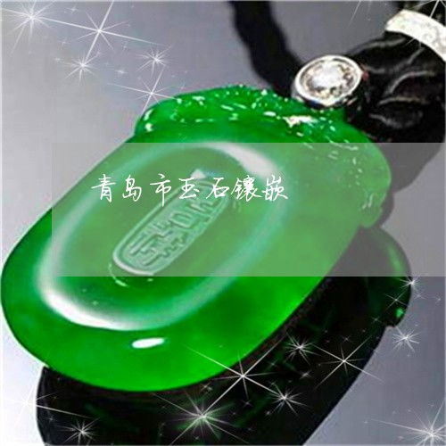 青島珠寶玉石本月動態 翡翠專欄聚焦，玉石鑲嵌工藝再煥新彩